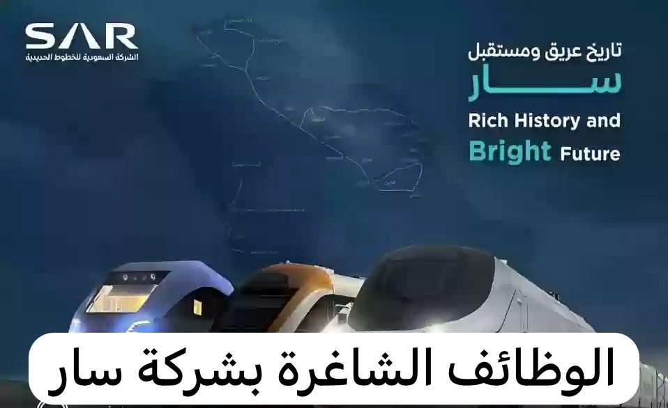 الوظائف الشاغرة بشركة سار