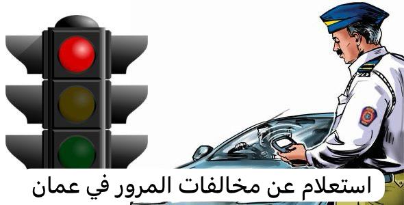 استعلام عن مخالفات المرور