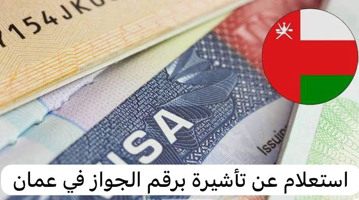 استعلام عن تأشيرة برقم الجواز