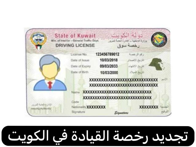 تجديد رخصة القيادة