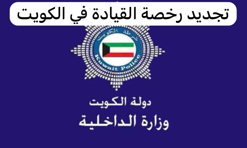 تجديد رخصة القيادة