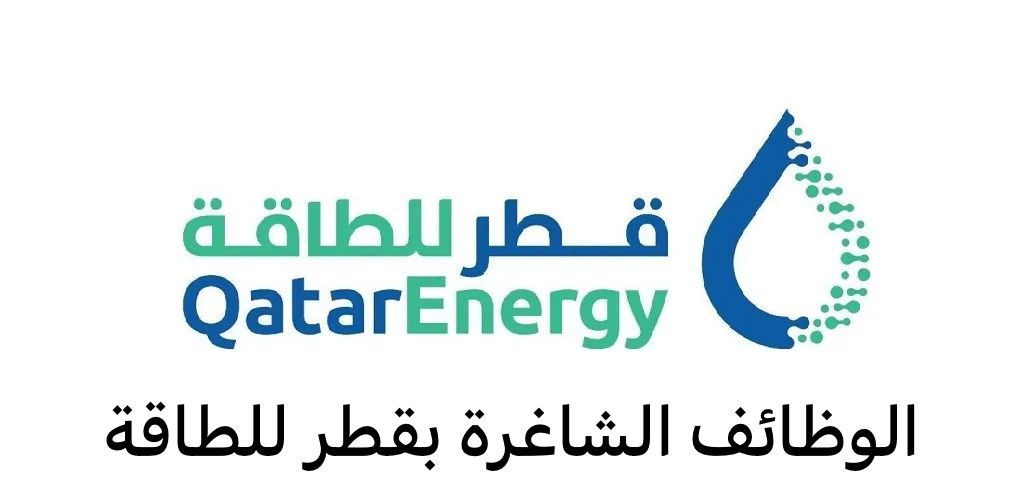 الوظائف الشاغرة بقطر للطاقة
