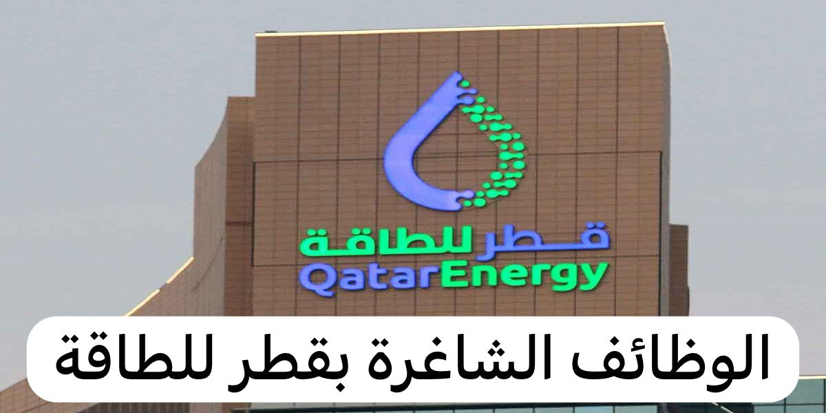 الوظائف الشاغرة بقطر للطاقة