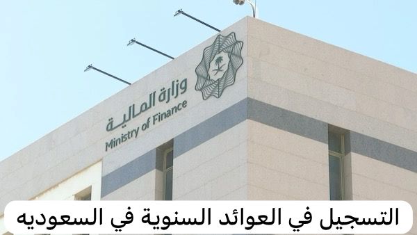 التسجيل في العوائد السنوية