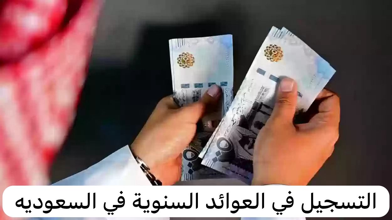 التسجيل في العوائد السنوية