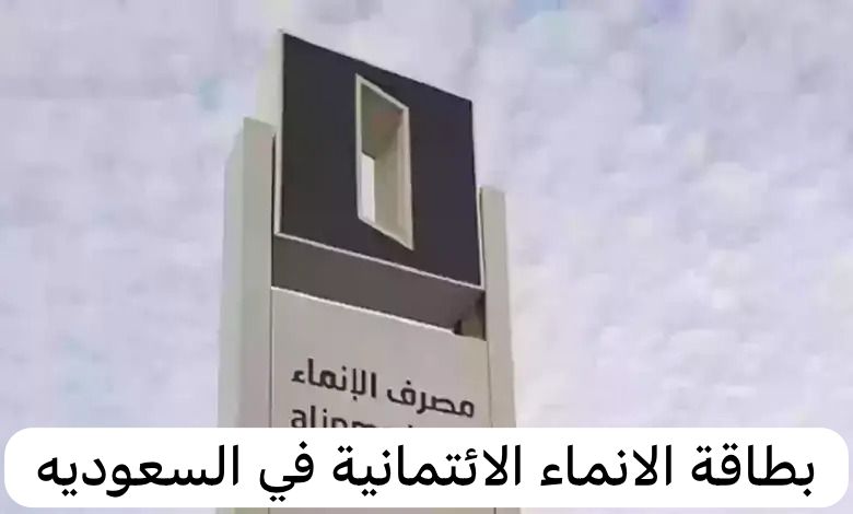 بطاقة الانماء الائتمانية