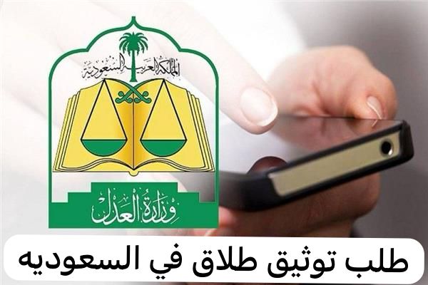 طلب توثيق طلاق