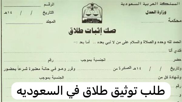 طلب توثيق طلاق