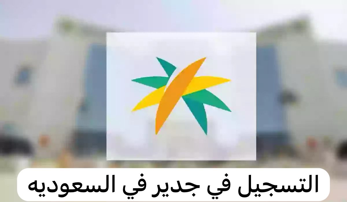 التسجيل في جدير