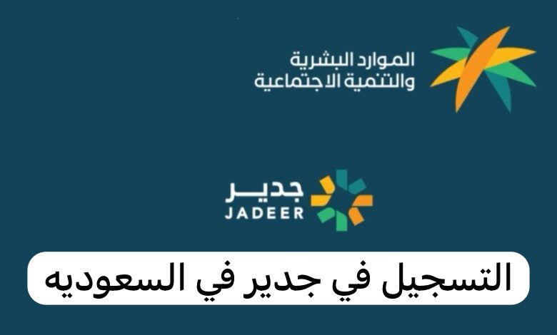 التسجيل في جدير