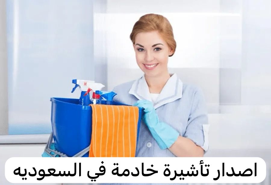 اصدار تأشيرة خادمة