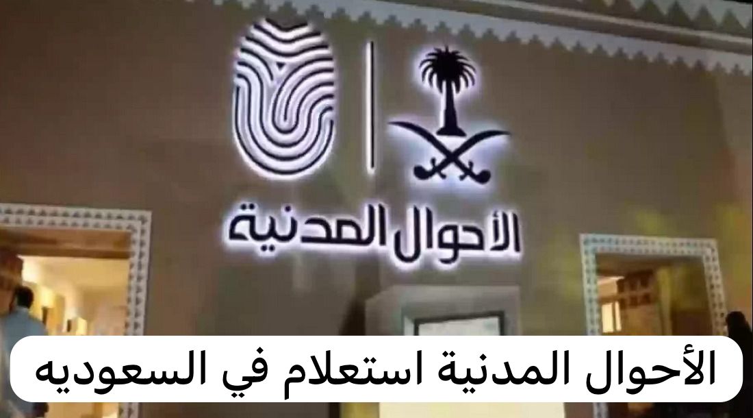 الأحوال المدنية استعلام