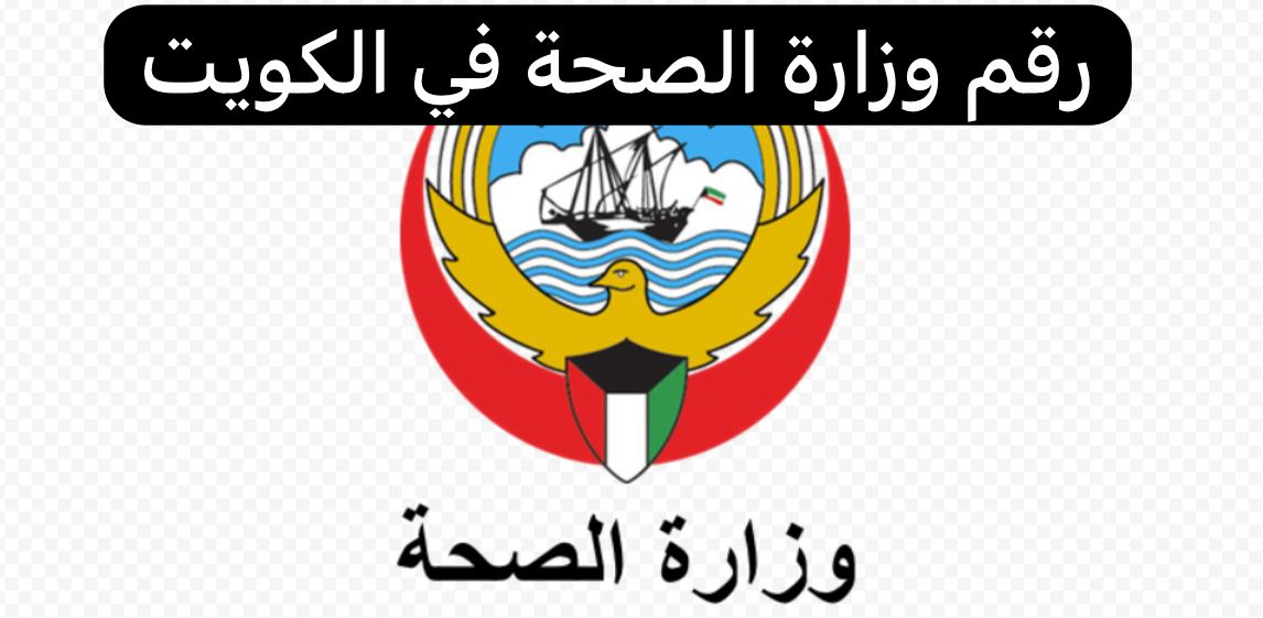 رقم وزارة الصحة