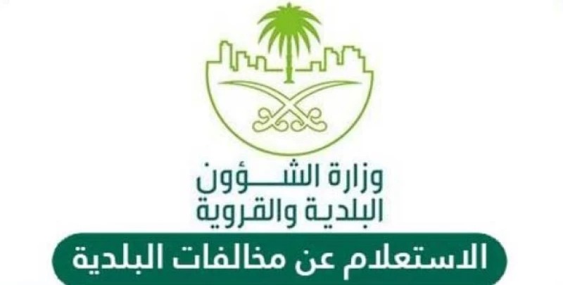 الاستعلام عن مخالفات البلدية