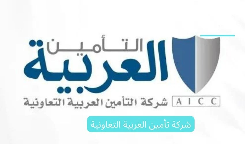 شركه التامين العربيه التعاونيه