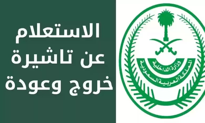 الاستعلام عن تأشيرة خروج وعودة
