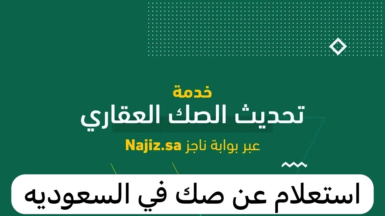 استعلام عن صك