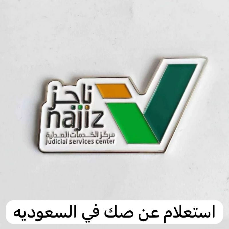 استعلام عن صك
