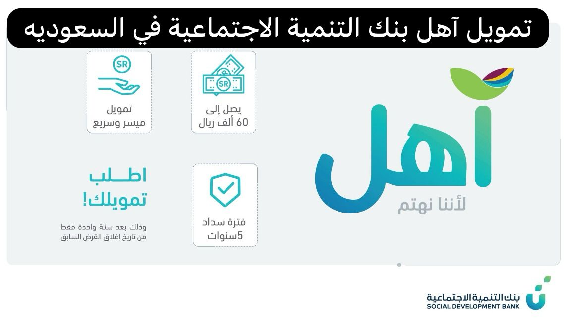 تمويل آهل بنك التنمية الاجتماعية