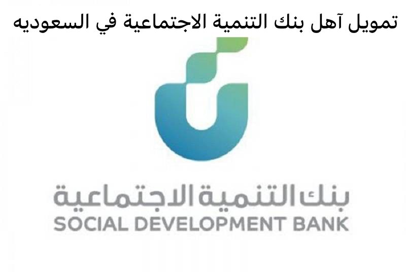 تمويل آهل بنك التنمية الاجتماعية