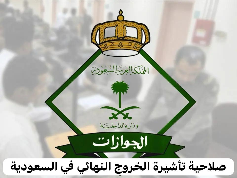 صلاحية تأشيرة الخروج النهائي