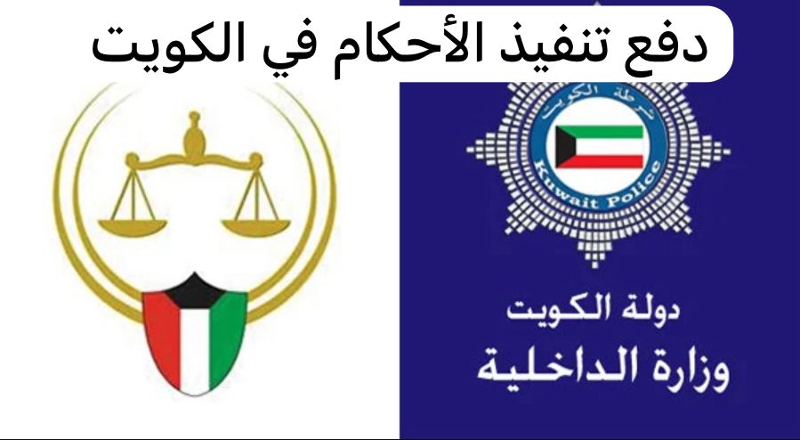 دفع تنفيذ الأحكام