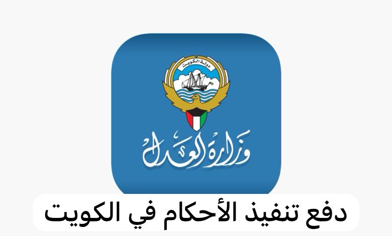 دفع تنفيذ الأحكام