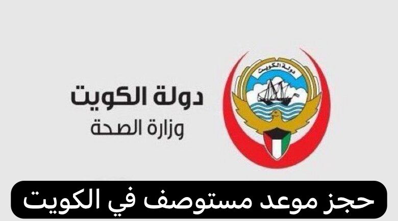 حجز موعد مستوصف