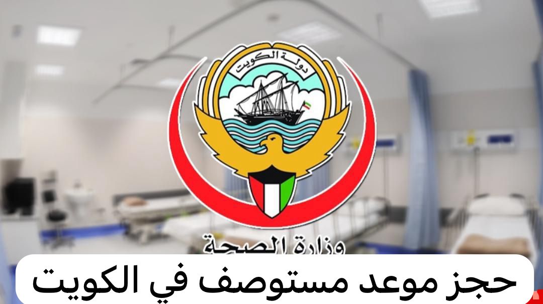 حجز موعد مستوصف