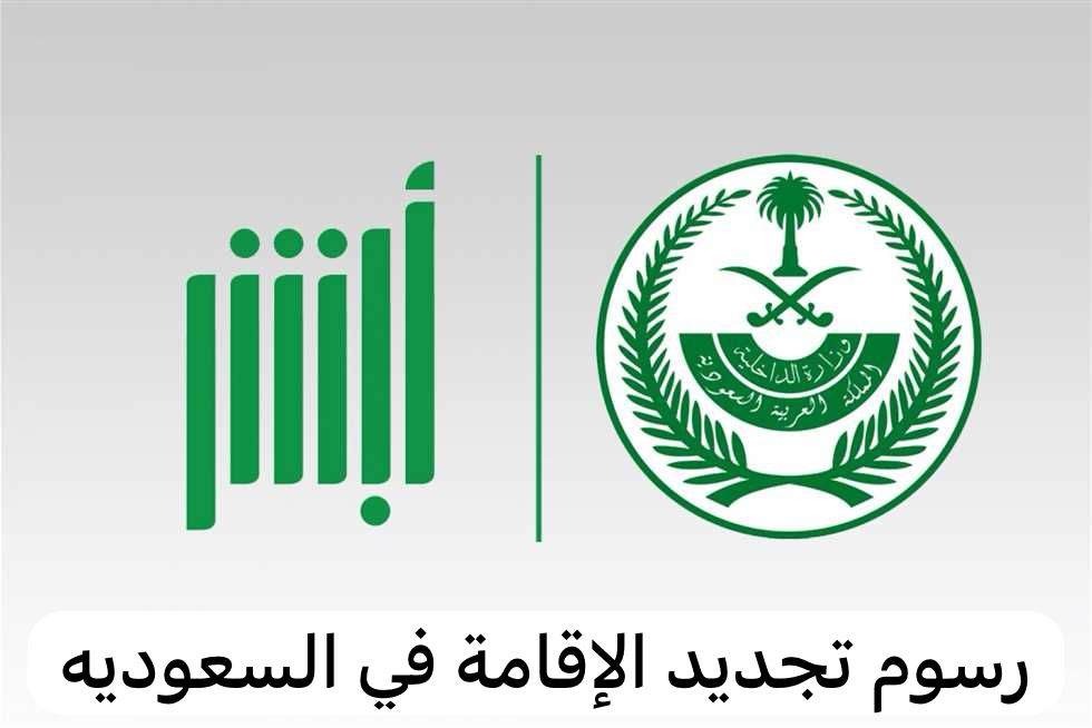 رسوم تجديد الإقامة