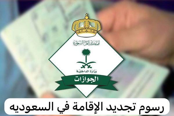 رسوم تجديد الإقامة