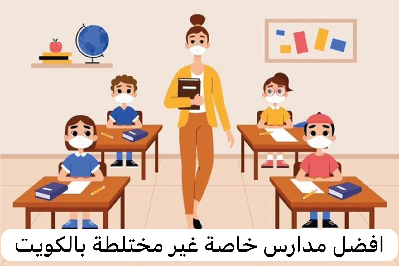 افضل مدارس خاصة غير مختلطة بالكويت