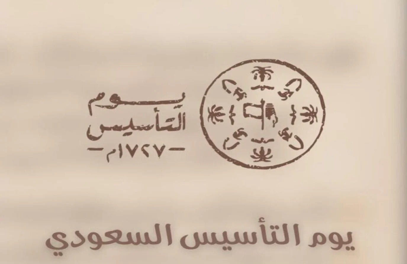 مواعيد إجازة يوم التأسيس