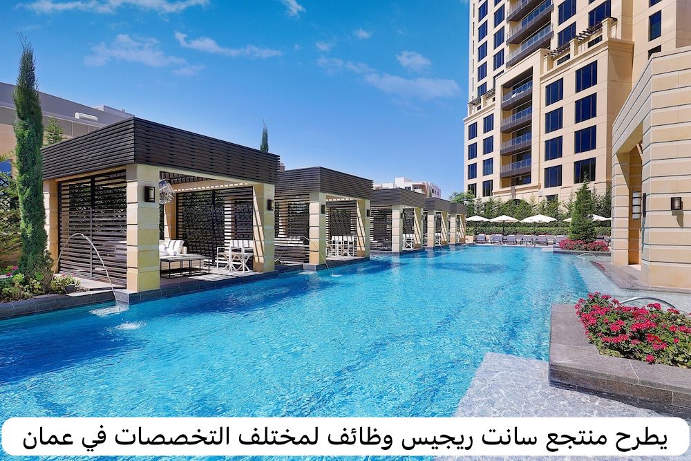 يطرح منتجع سانت ريجيس وظائف لمختلف التخصصات في عمان