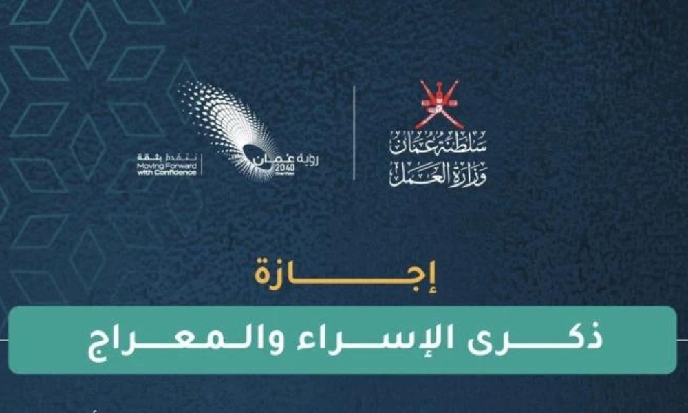 اجازة الاسراء والمعراج 2024