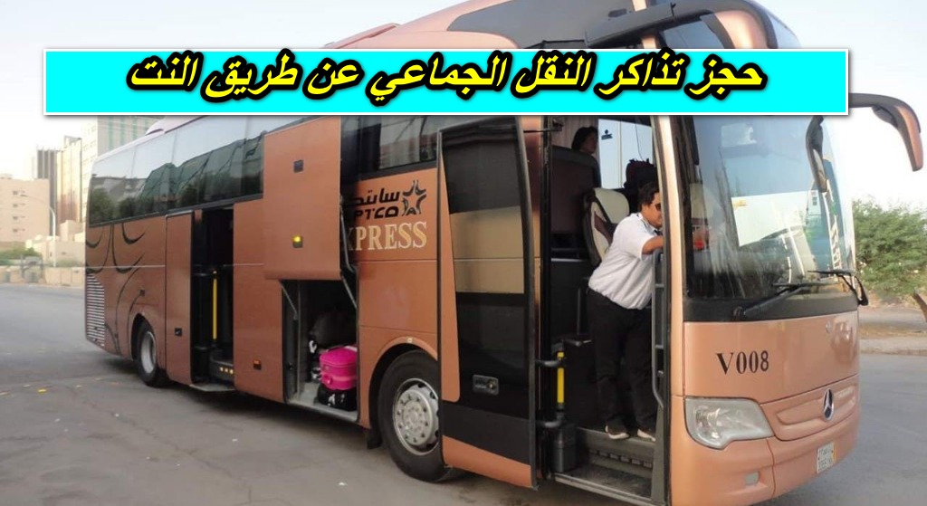 أسعار تذاكر النقل الجماعي