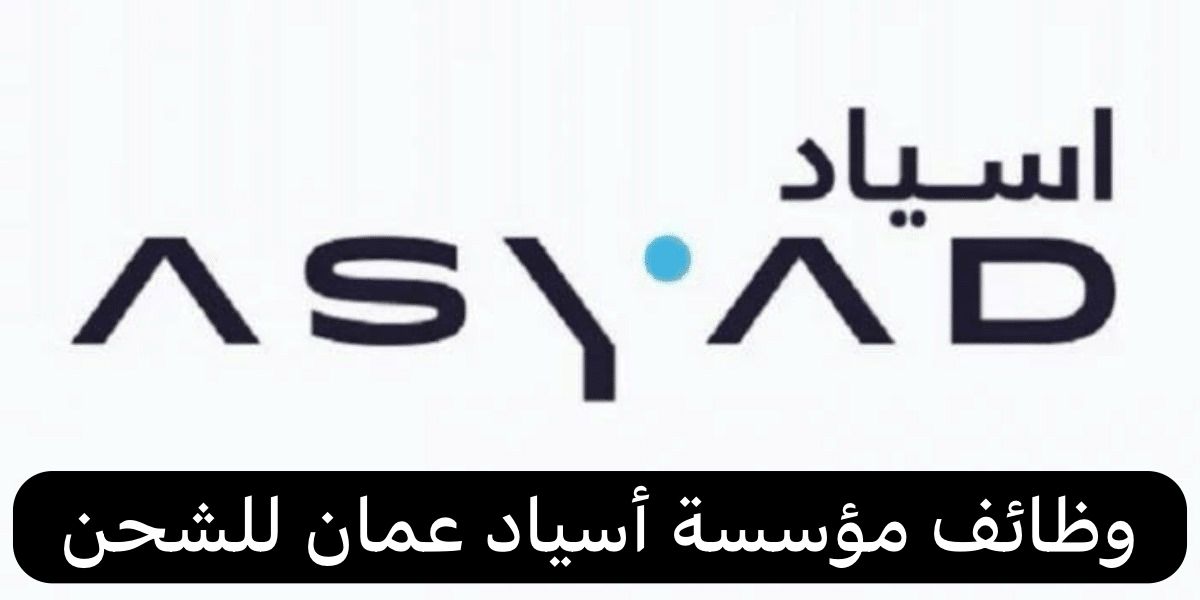 وظائف مؤسسة أسياد عمان للشحن