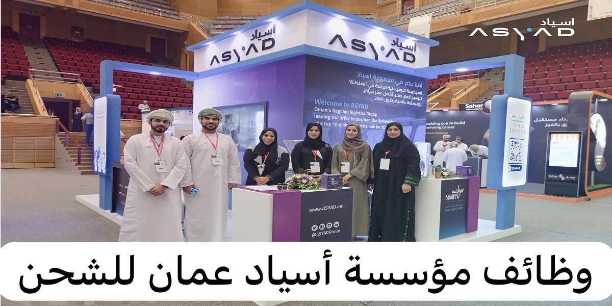 وظائف مؤسسة أسياد عمان للشحن