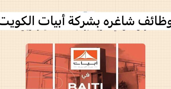 وظائف شاغره بشركة أبيات الكويت