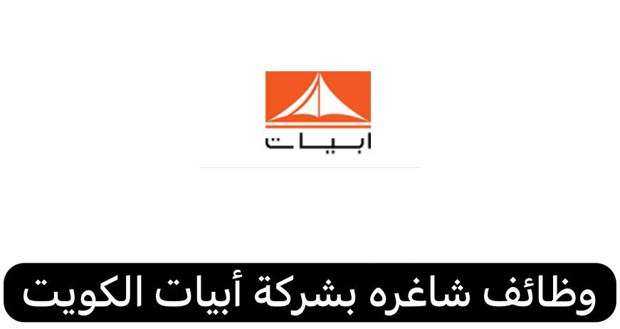 وظائف شاغره بشركة أبيات الكويت