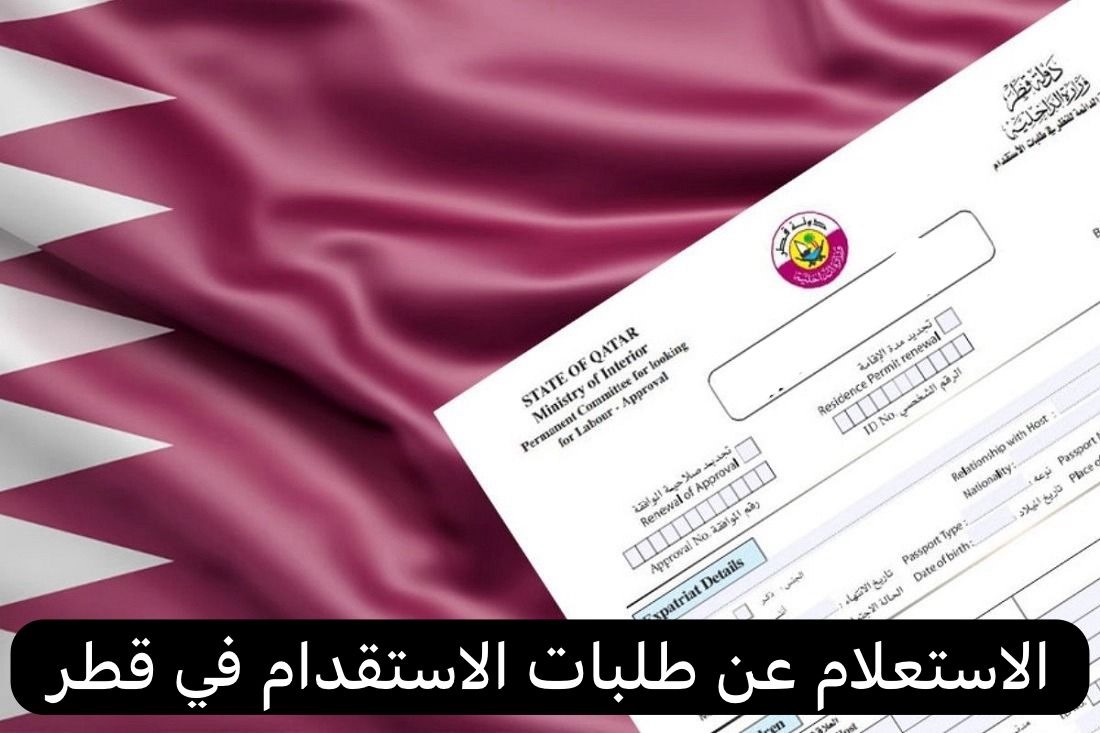 الاستعلام عن طلبات الاستقدام