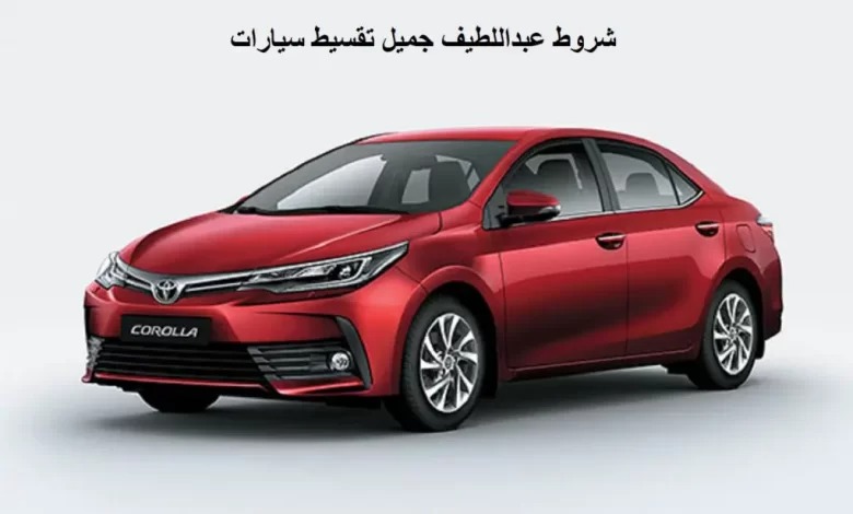 سيارات مستعملة من عبداللطيف جميل
