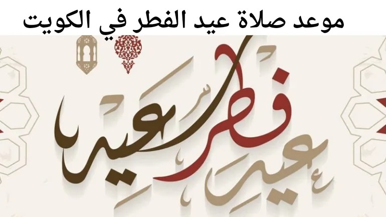 موعد صلاة عيد الفطر في الكويت 