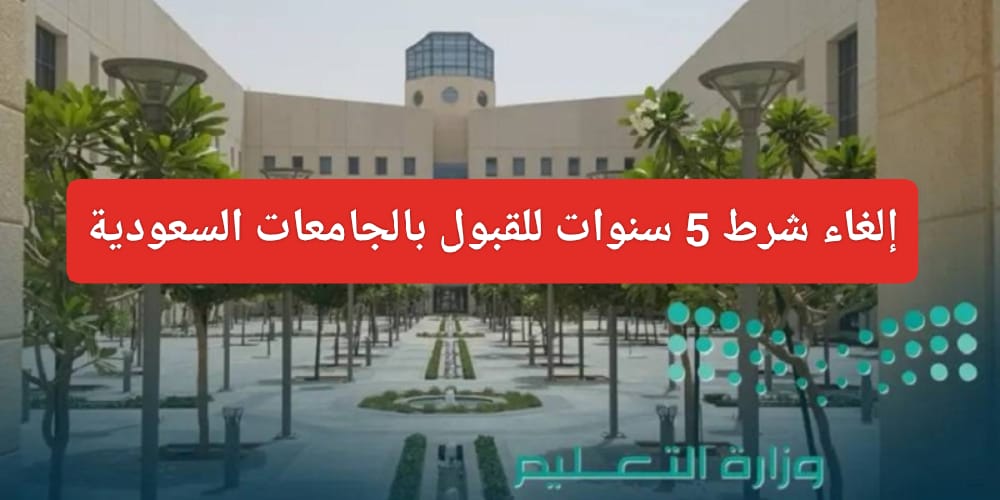 إلغاء شرط 5 سنوات للقبول في الجامعات