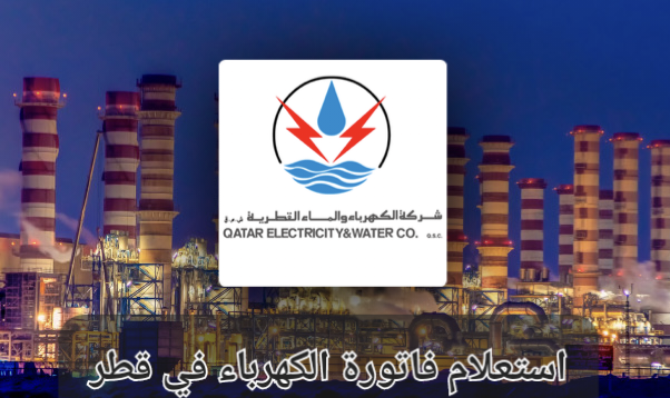 الاستعلام عن فاتورة الكهرباء في قطر 
