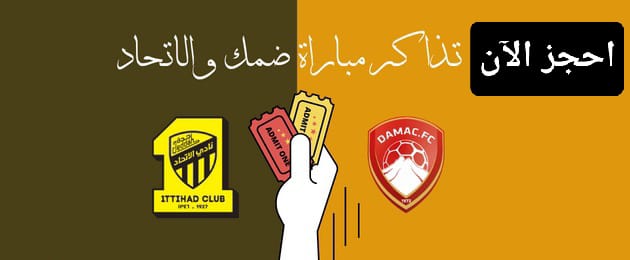 موعد مباراة ضمك والاتحاد