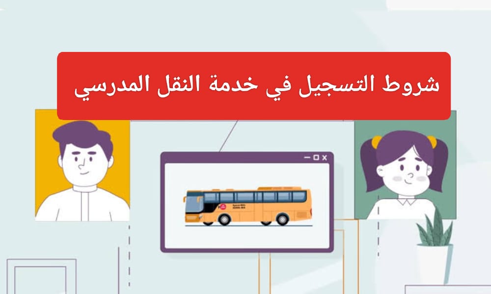 التسجيل في النقل المدرسي