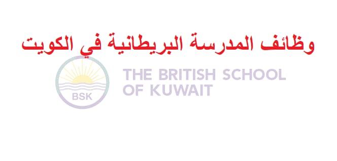 وظائف المدرسة البريطانية 