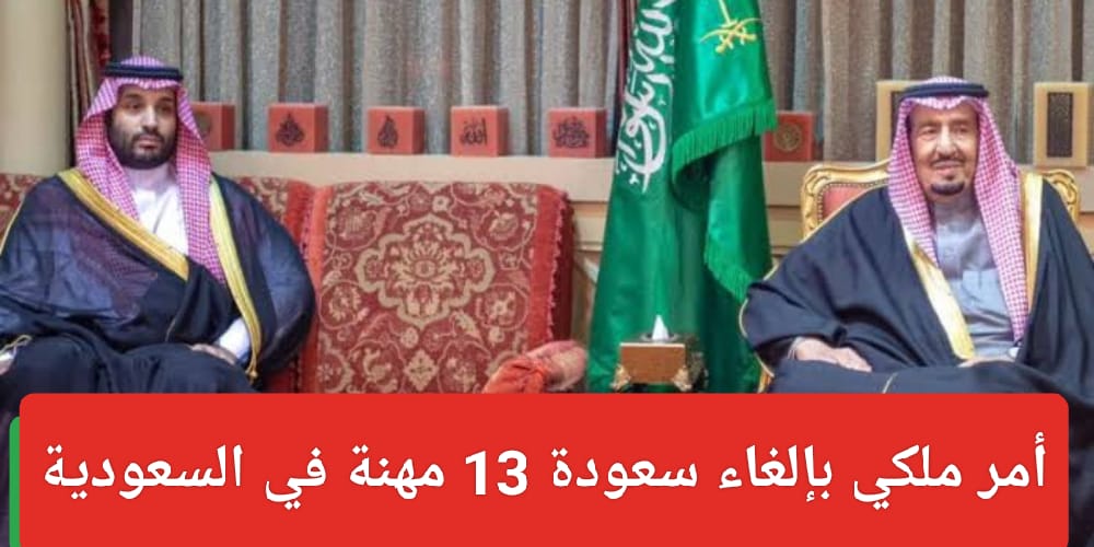 أمر ملكي بإلغاء سعودة بعض المهن بالسعودية