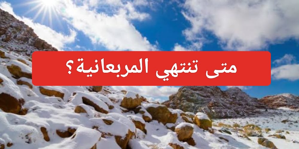 موعد الشتاء في السعودية 1445